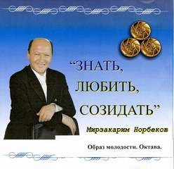 Образ молодости, Октава - Мирзакарим Норбеков