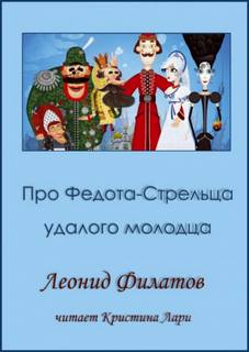 Сказ про Федота-стрельца, удалого молодца - Леонид Филатов