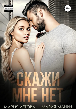 Скажи мне «нет» - Мария Манич, Мария Летова