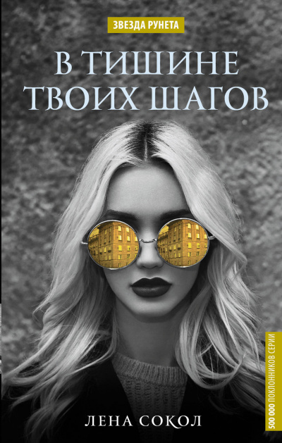 В тишине твоих шагов - Лена Сокол