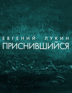 Приснившийся - Евгений Лукин