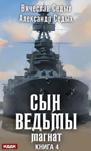 Магнат - Александр Седых, Вячеслав Седых