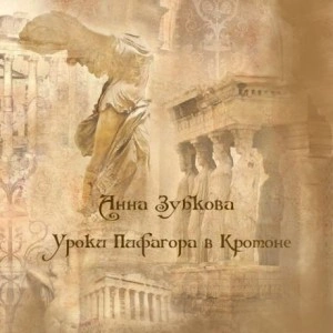 Школа Пифагора в Кротоне - Анна Зубкова