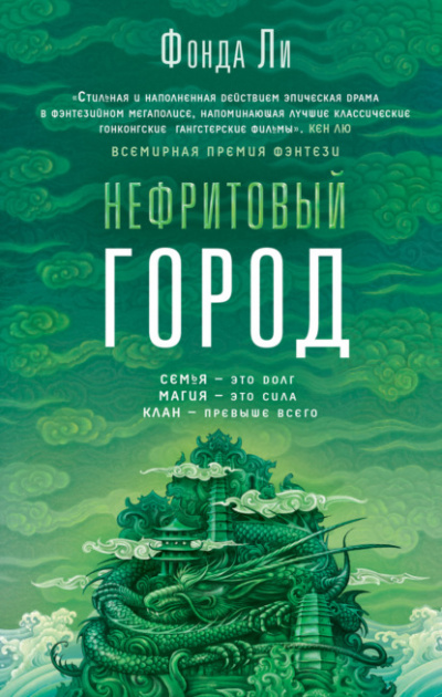 Нефритовый город - Фонда Ли