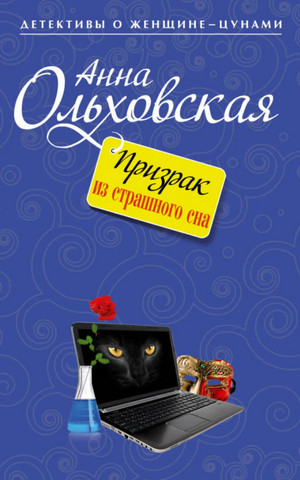 Призрак из страшного сна - Анна Ольховская, Варвара Ярцева