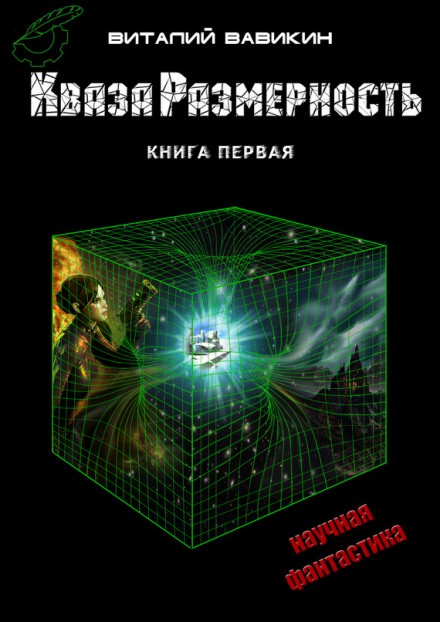 Кваза Размерность - Виталий Вавикин