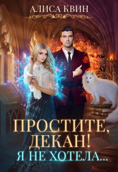 Простите, декан! Я не хотела - Алиса Квин