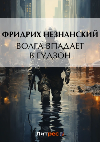 Марш Турецкого. Волга впадает в Гудзон - Фридрих Незнанский