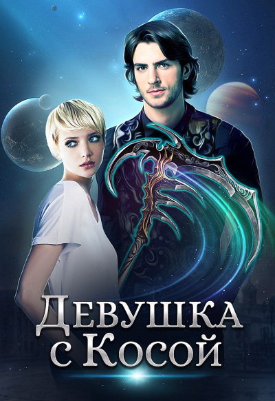 Девушка с Косой - Дэвлин Карбон, Джейд Карбон