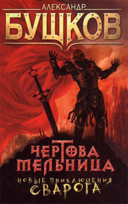 Чёртова мельница - Александр Бушков
