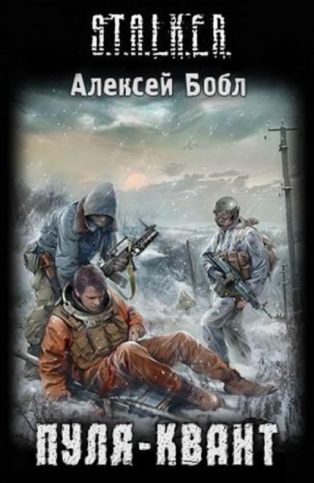 Пуля-квант. S.T.A.L.K.E.R. - Алексей Бобл
