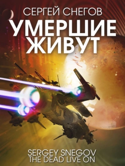 Умершие живут - Снегов Сергей