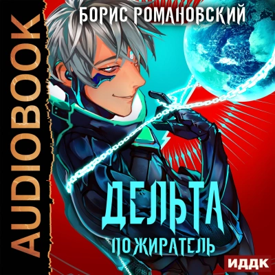 Пожиратель - Борис Романовский