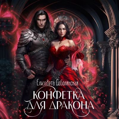 Конфетка для дракона - Елизавета Соболянская