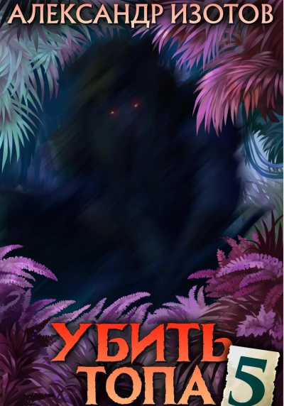 Убить топа 5 - Александр Изотов
