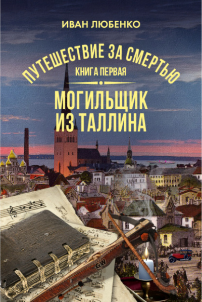 Могильщик из Таллина - Иван Любенко