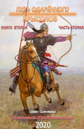 Путь одарённого. Крысолов - Юрий Москаленко (1.4) часть 4