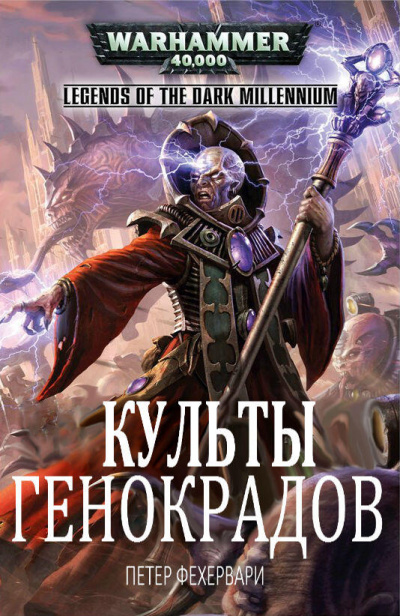 Warhammer 40000. Культы генокрадов - Петер Фехервари