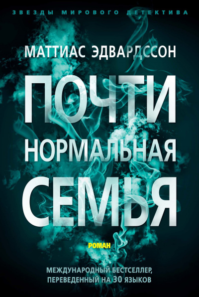 Почти нормальная семья - Маттиас Эдвардссон