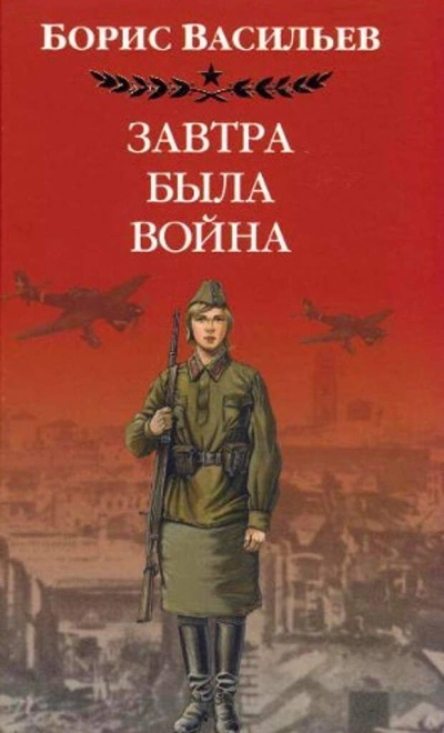Завтра была война - Борис Васильев