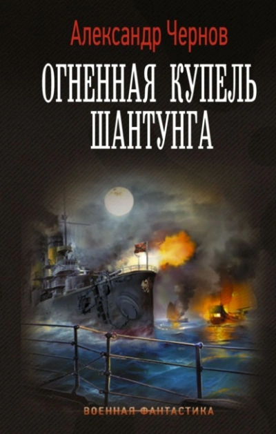 Огненная купель Шантунга - Александр Чернов