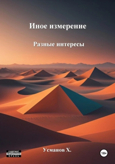 Иное измерение. Разные интересы - Хайдарали Усманов