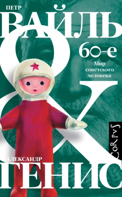 60-е. Мир советского человека - Петр Вайль, Александр Генис