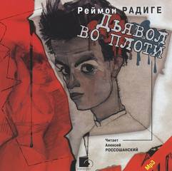 Дьявол во плоти - Реймон Радиге