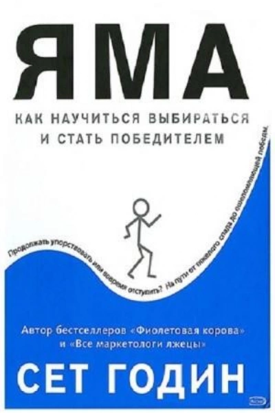 Яма: как научиться выбираться и стать победителем - Сет Годин