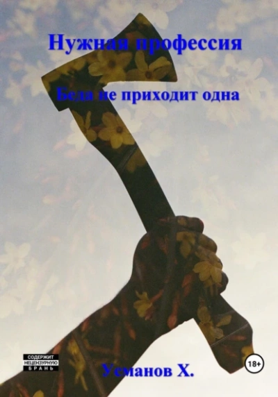 Беда не приходит одна - Хайдарали Усманов