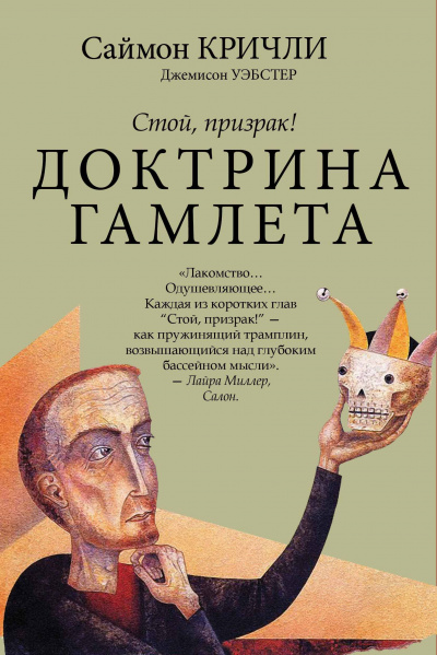 Стой, призрак! Доктрина Гамлета -  Саймон Кричли, Джемисон Уэбстер