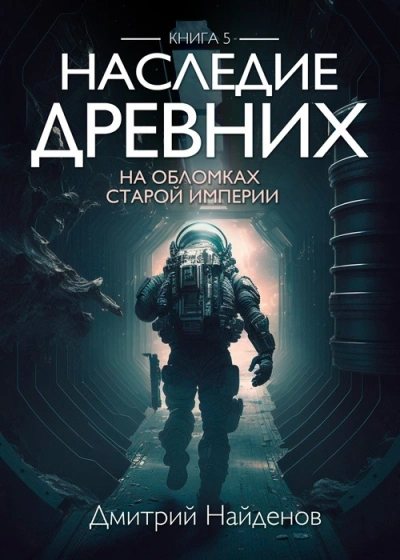 На обломках Империи - Дмитрий Найденов