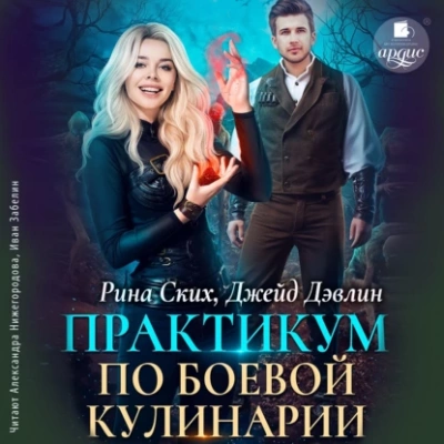 Практикум по боевой кулинарии - Рина Ских, Джейд Дэвлин