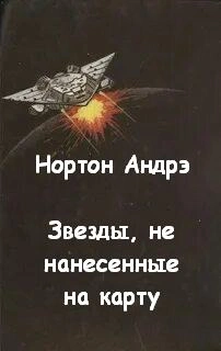 Звезды, не нанесенные на карту - Андрэ Нортон