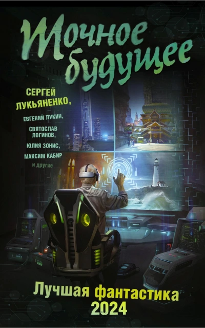 Точное будущее. Лучшая фантастика – 2024 - Сергей Лукьяненко