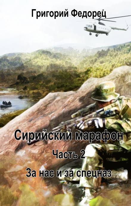 За нас и за спецназ - Григорий Федорец