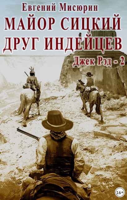 Джек Рэд. Майор Сицкий – друг индейцев - Евгений Мисюрин (2)