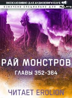 Рай Монстров. Том 19 - Nuclear Warhead Cooked in Wine »