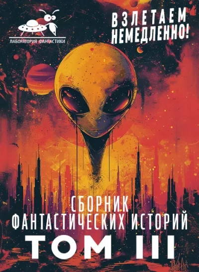 Взлетаем немедленно 3 (Сборник)