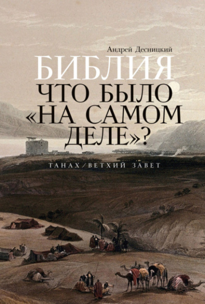 Библия. Что было «на самом деле»? - Андрей Десницкий