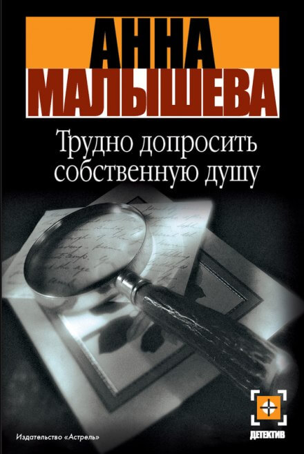 Трудно допросить собственную душу -  Анна Малышева
