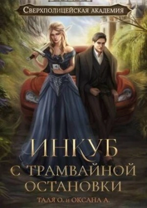 Инкуб с трамвайной остановки - Оксана Алексеева, Тальяна Орлова