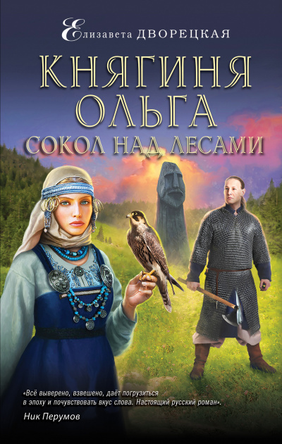 Сокол над лесами - Елизавета Дворецкая
