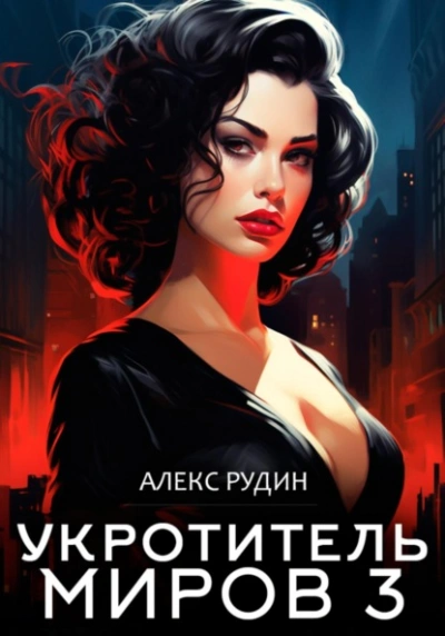 Магические ключи - Алекс Рудин