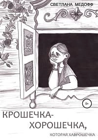 Крошечка-Хорошечка, которая Хаврошечка - Светлана Медофф