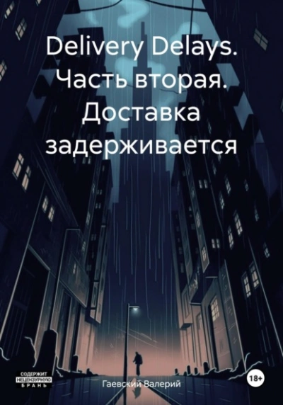 Delivery Delays. Часть вторая. Доставка задерживается - Валерий Гаевский