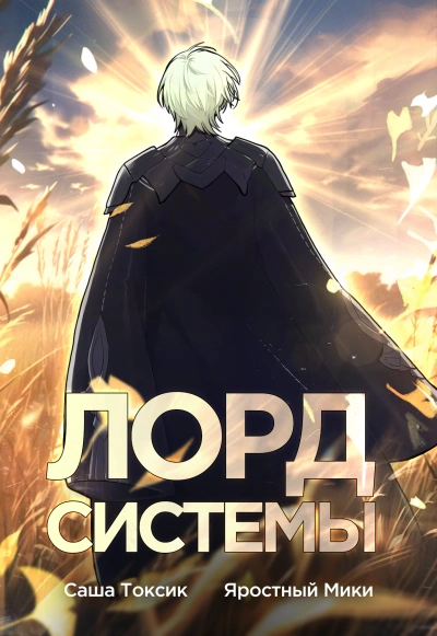 Лорд Системы. Книга 1 - Саша Токсик