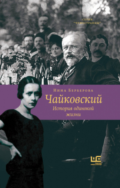 Чайковский (История Одинокой Жизни) - Нина Берберова