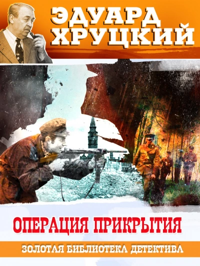 Операция прикрытия - Эдуард Хруцкий