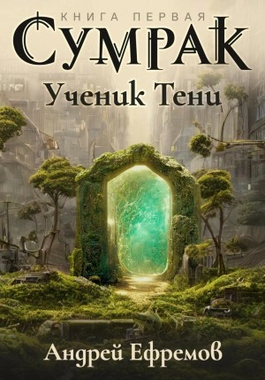 Ученик Тени - Андрей Ефремов